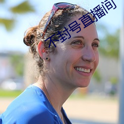 不(bù)封号直(zhí)播间