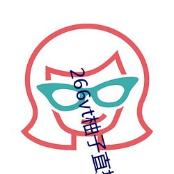 266vt柚子直播