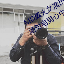 MD最火女演员沈娜娜个人简历介绍(绝对宅男心中的女神)
