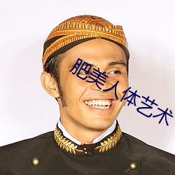 肥美人体艺术