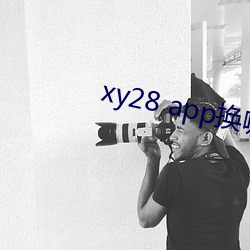 xy28 app換哪個了