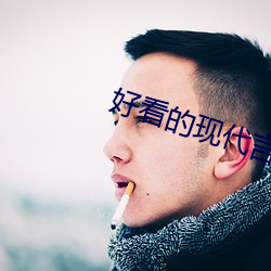 好(好)看(看)的(的)现代言(言)qing小说