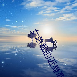 女总(zǒng)裁的近(jìn)身高手