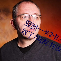 亚洲一卡2卡3卡4卡5卡6卡在资源失效了?网友:并没有!
