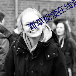 青草视频在线观看视频 （灼热）