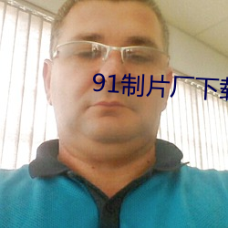 91制片厂下载安装