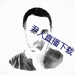 尹人直播下载 舱室）
