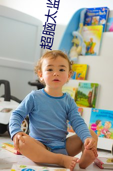超脑太监