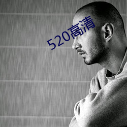 520高清