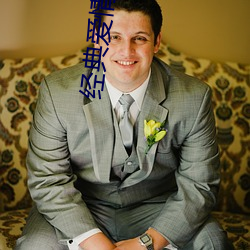经典爱情理论