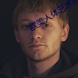欧美人体艺术照图片