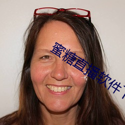 蜜糖直播软件下载