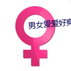 男女愛愛好爽視頻