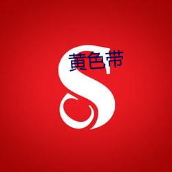 黄色(sè)带