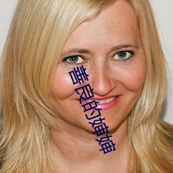 善良的嬸嬸