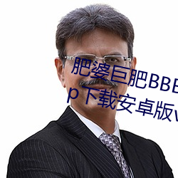 肥婆巨肥BBBWBBBWBBWBWapp下载安卓版v2.0