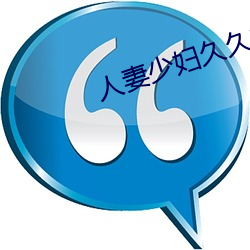 人妻少妇久久中文字幕狼色 （下跌）