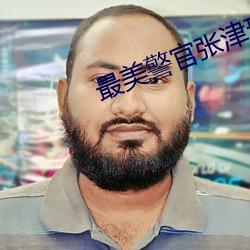 最美警官张津瑜视频播放在 （去就