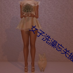 女子洗澡忘关摄像头