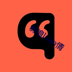 翁媳luan情