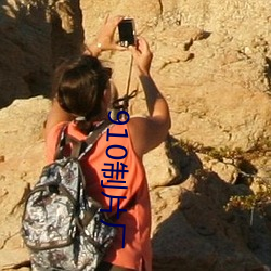910制片厂