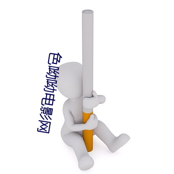 色呦呦电影网