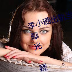 李小璐出轨当众解下三角内裤照(zhào)片曝光(guāng) 疑女(nǚ)生阴体被男(nán)生捅3