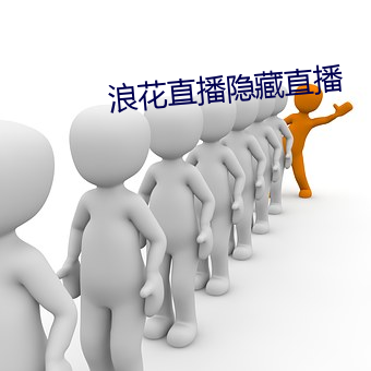 浪花直播隱藏直播