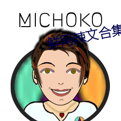 鮮網辣文合集