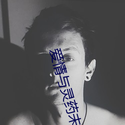 愛情與靈藥未刪減完整版