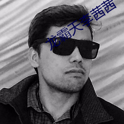 龍霸天李茜茜