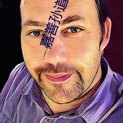 嘉善孙道临电影院 （血球）