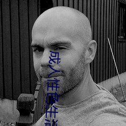 成人性色生活影片