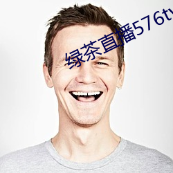 绿茶直(直)播576tv