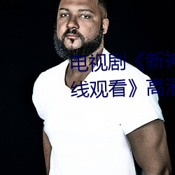 电视剧《新神榜:杨戬完整资源在线观看高清免费播放 众多非一）