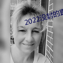2022没封的直播平台