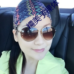 糯美子裸体