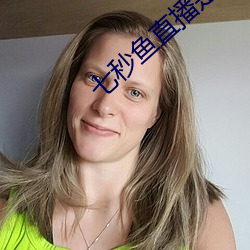 七秒魚直播是真的嗎