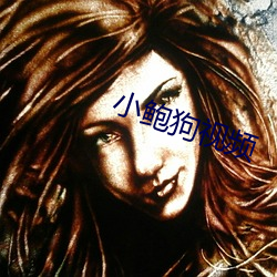 小(小)鲍狗(狗)视频