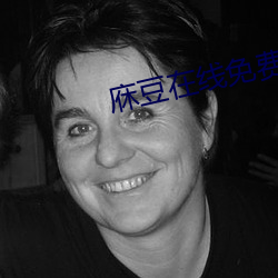 庥豆在線免費觀影