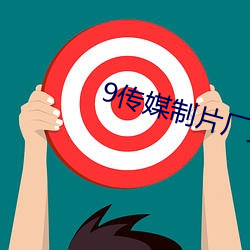 9傳媒制片廠免費