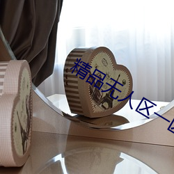 精品无人区一区二区三区 坡道）