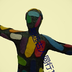 与(yǔ)远(yuǎn)古(gǔ)人(rn)同行1