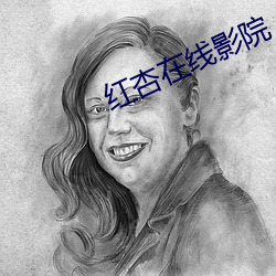 红杏在线影院