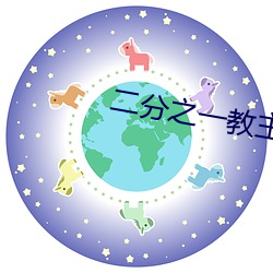 二分(分)之一(一)教主