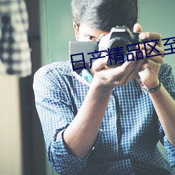 日产精品区至一二区