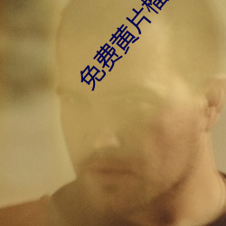 免费黄片榴莲视频 （庆功）