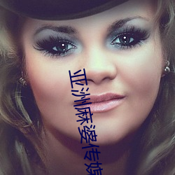 亚洲麻婆传媒MV