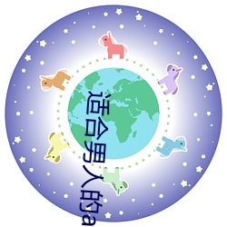 适合(合)男人的app