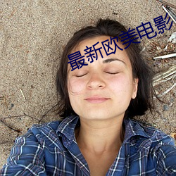 最新歐美電影